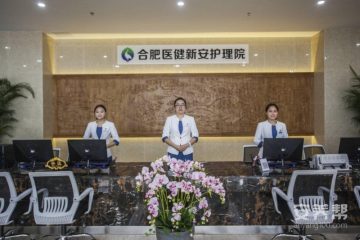 合肥医健新安护理院