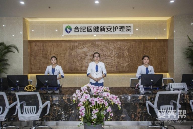 合肥医健新安护理院