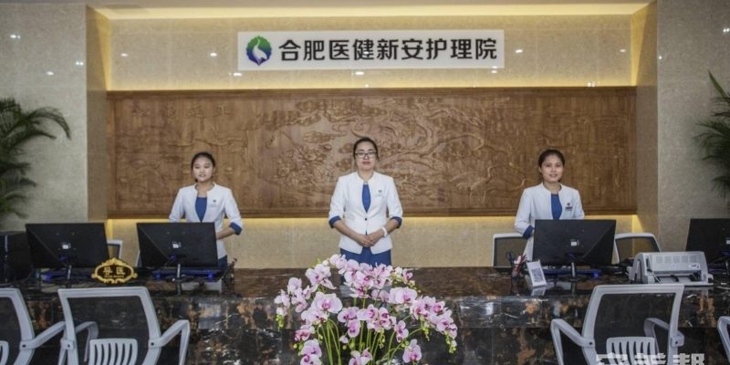 合肥医健新安护理院