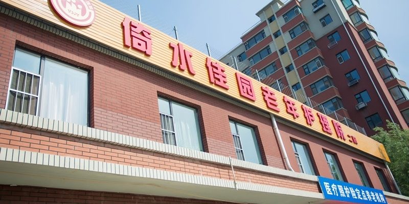 长春市倚水佳园护理院（二院）