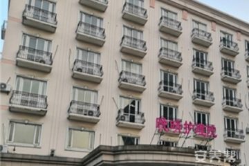 上海晚晴护理院