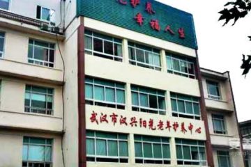 武汉市汉兴阳光老年护养中心