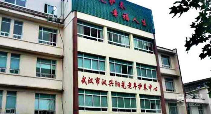 武汉市汉兴阳光老年护养中心