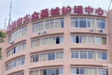 莆田市大众荔城护理中心