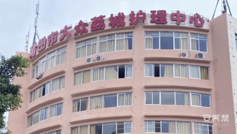 莆田市大众荔城护理中心