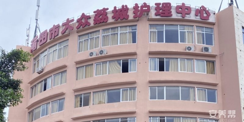 莆田市大众荔城护理中心