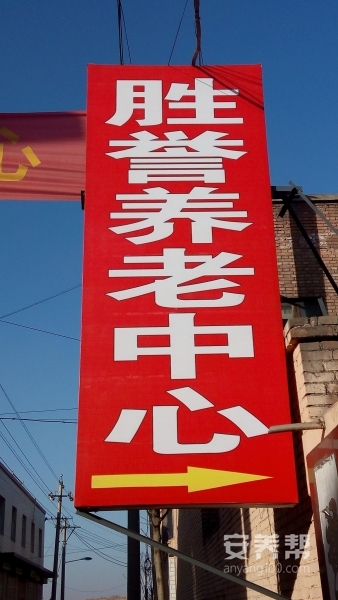 平遥胜誉养老中心