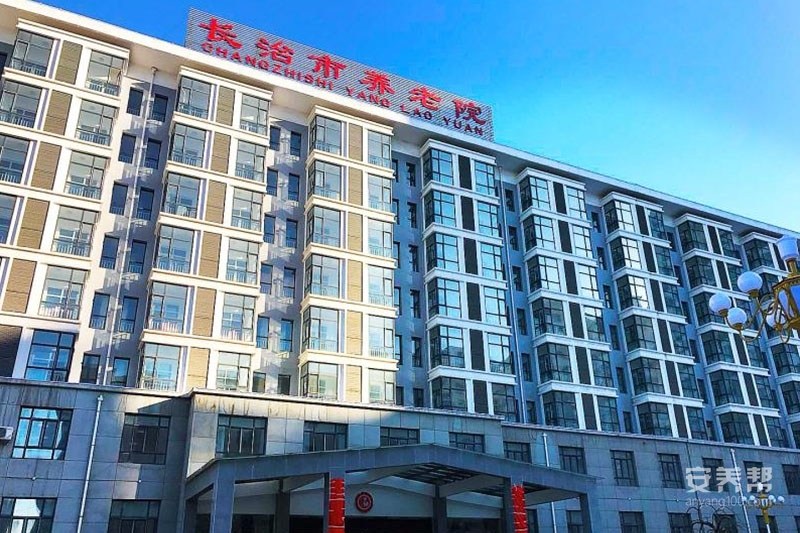 长治市养老院
