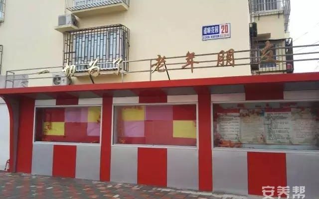 天津市南开区友帮敬心养老院