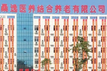 洪江市桑逸医养中心