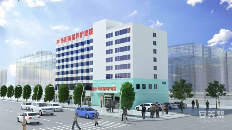 岳阳海福祥养老护理院
