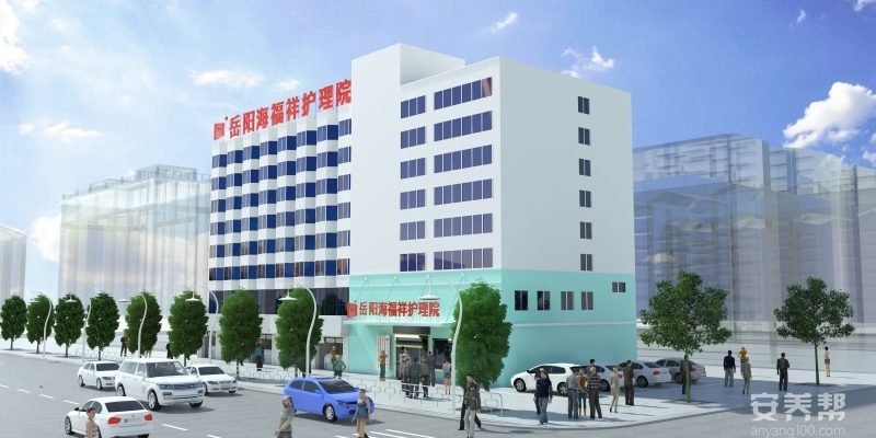 岳阳海福祥养老护理院