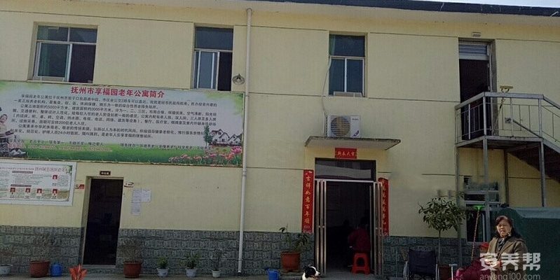抚州市享福园老年公寓