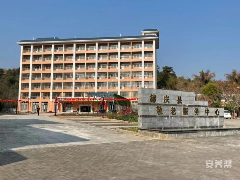 第一养老德庆护理院（德庆县敬老服务中心）