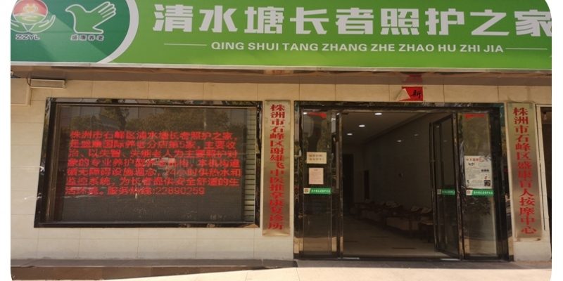 清水塘长者照护之家
