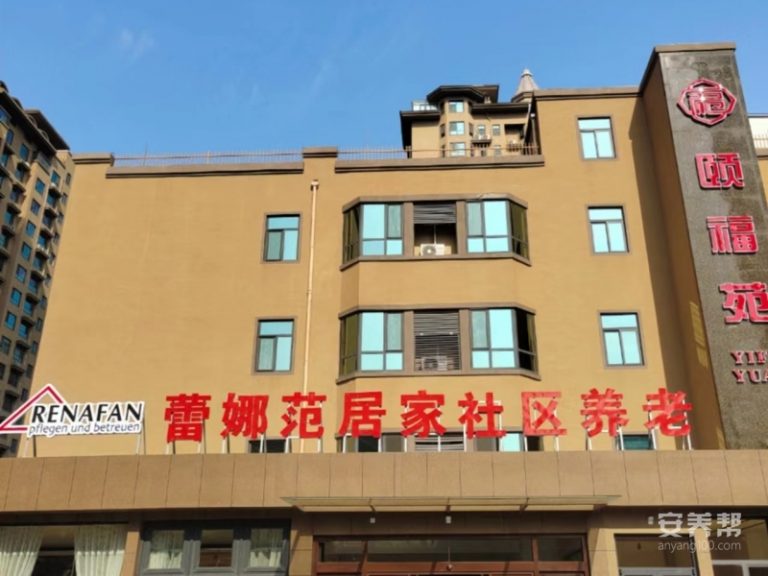 蕾娜范（蓬莱）居家社区养老综合体
