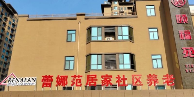 蕾娜范（蓬莱）居家社区养老综合体