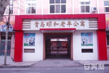 青岛市市南区颐和老年公寓