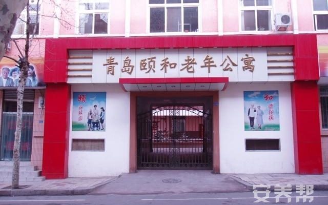 青岛市市南区颐和老年公寓