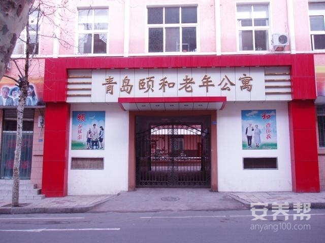 青岛市市南区颐和老年公寓