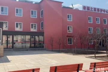 沈阳市于洪区幸福之家老年养护中心