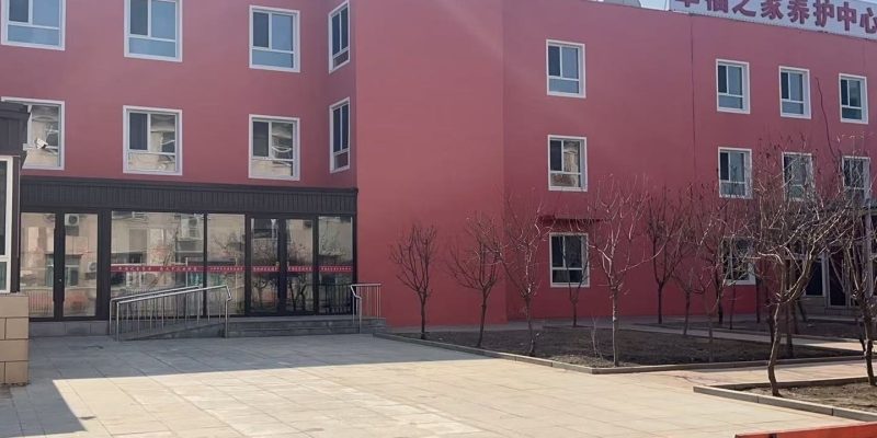 沈阳市于洪区幸福之家老年养护中心