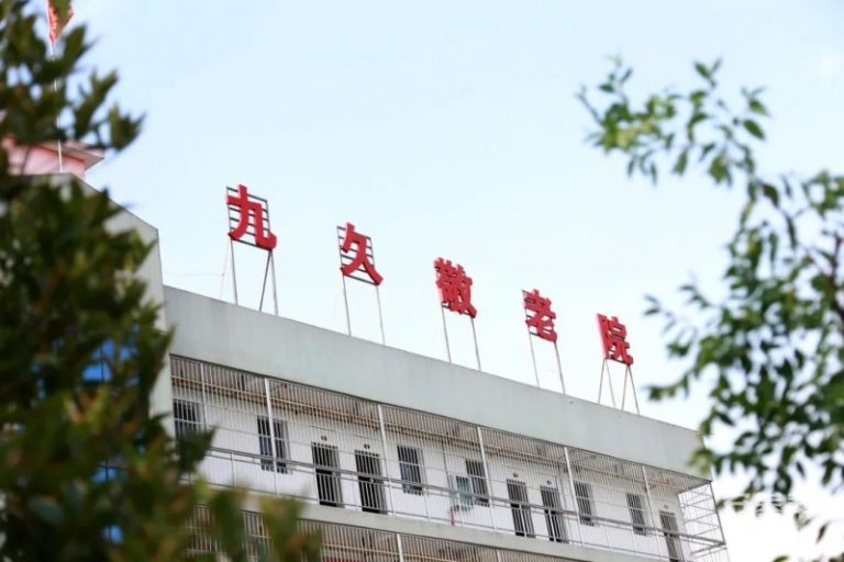 仙桃九久敬老院