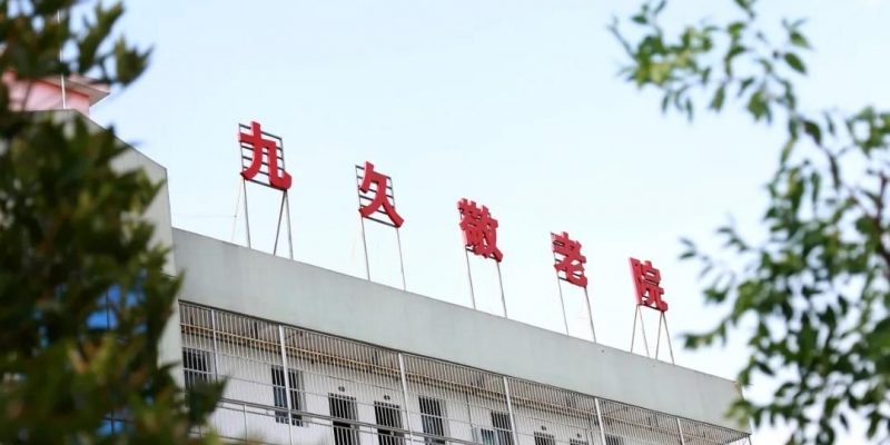 仙桃九久敬老院
