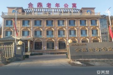 承德市双桥区金鼎老年公寓
