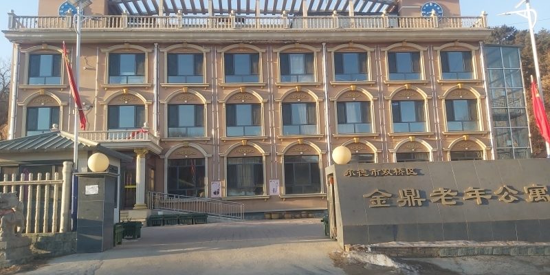 承德市双桥区金鼎老年公寓