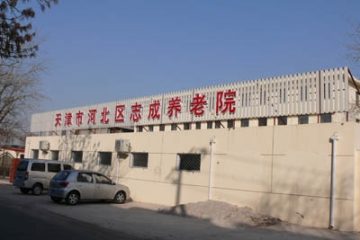 天津市志成养老院