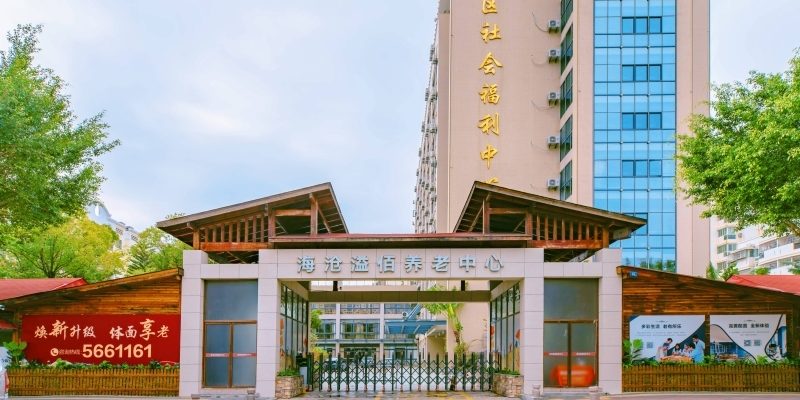 海沧溢佰养老中心