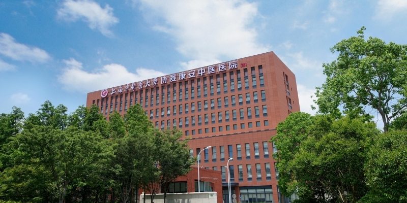 上海中医药大学协爱康安中医医院