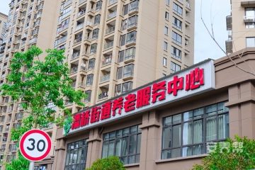 光大百龄帮·潘桥街道养老服务中心