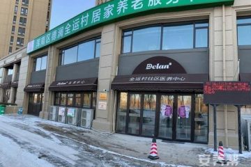 全运村社区医养中心