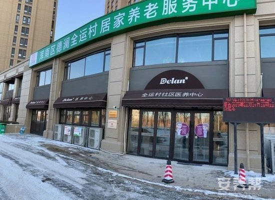 全运村社区医养中心