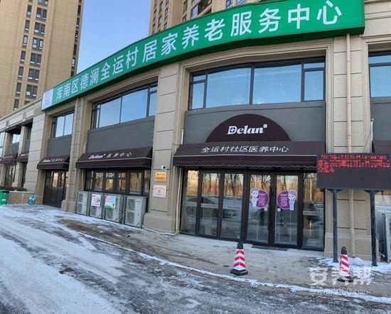 全运村社区医养中心