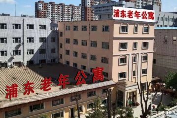 长春经济技术开发区浦东老年公寓