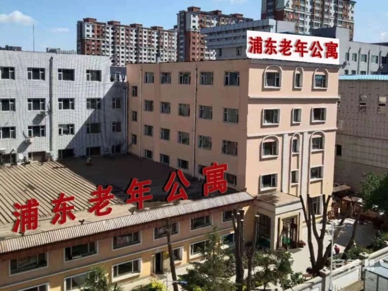长春经济技术开发区浦东老年公寓