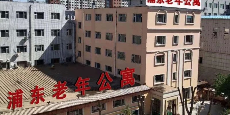 长春经济技术开发区浦东老年公寓