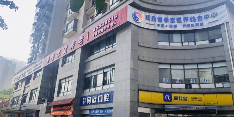 同欣善孝堂医养结合中心