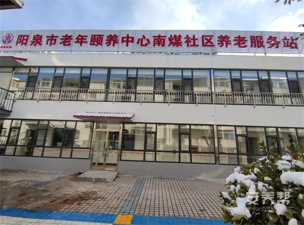 阳泉市老年颐养中心城区南煤社区养老服务站