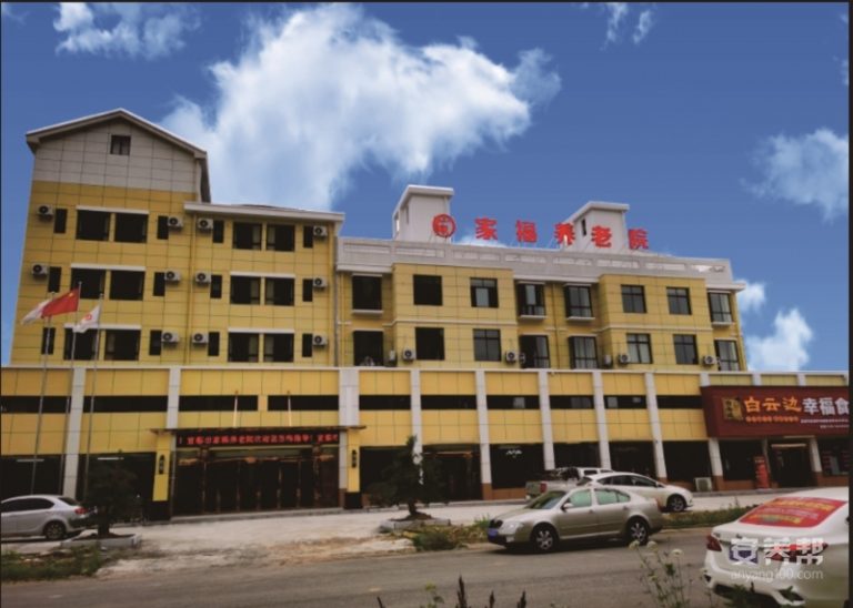 宜都市家福养老院