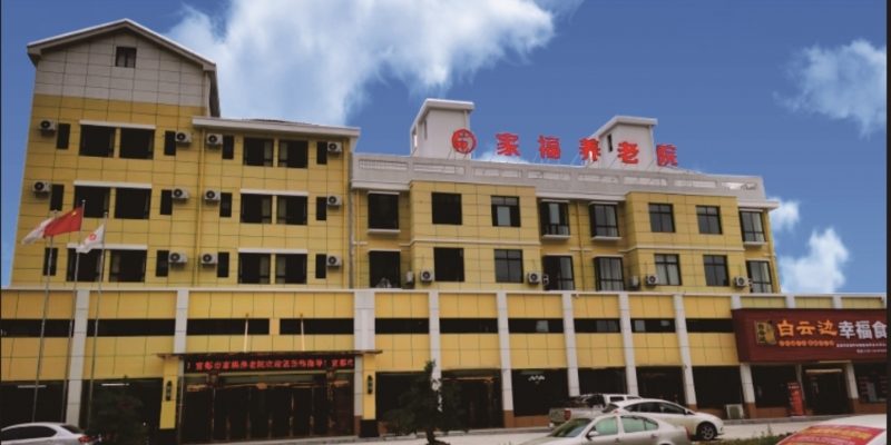 宜都市家福养老院
