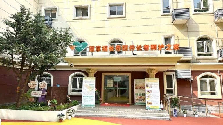 上海市普陀区慧享福长寿颐养长者照护之家