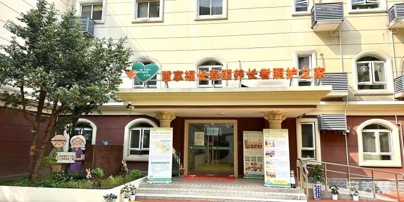 上海市普陀区慧享福长寿颐养长者照护之家