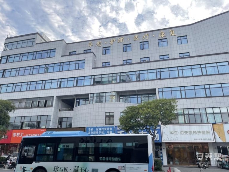 华江佰安颐养护理院