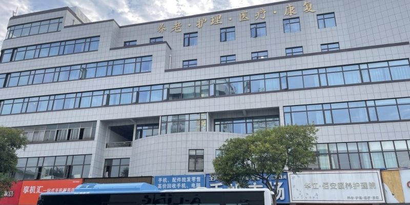 华江佰安颐养护理院