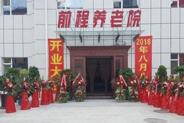 长春市朝阳区前程养老院