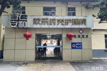自在安和·欢乐时光护理院